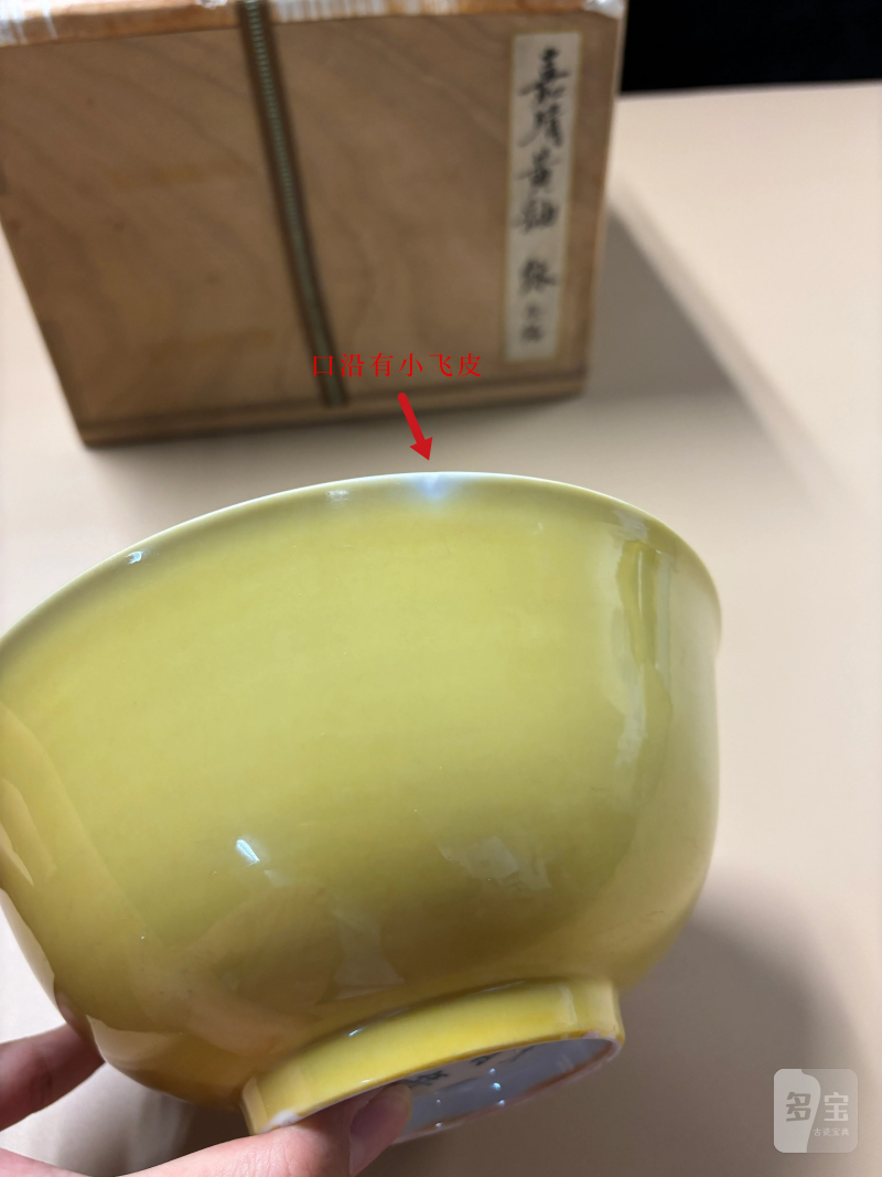 【保税】明嘉靖 娇黄釉大碗 - 图8